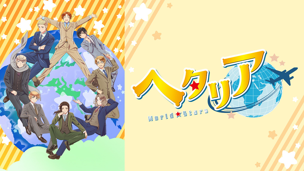 Hetalia: World★Stars - ヘタリア World★Stars