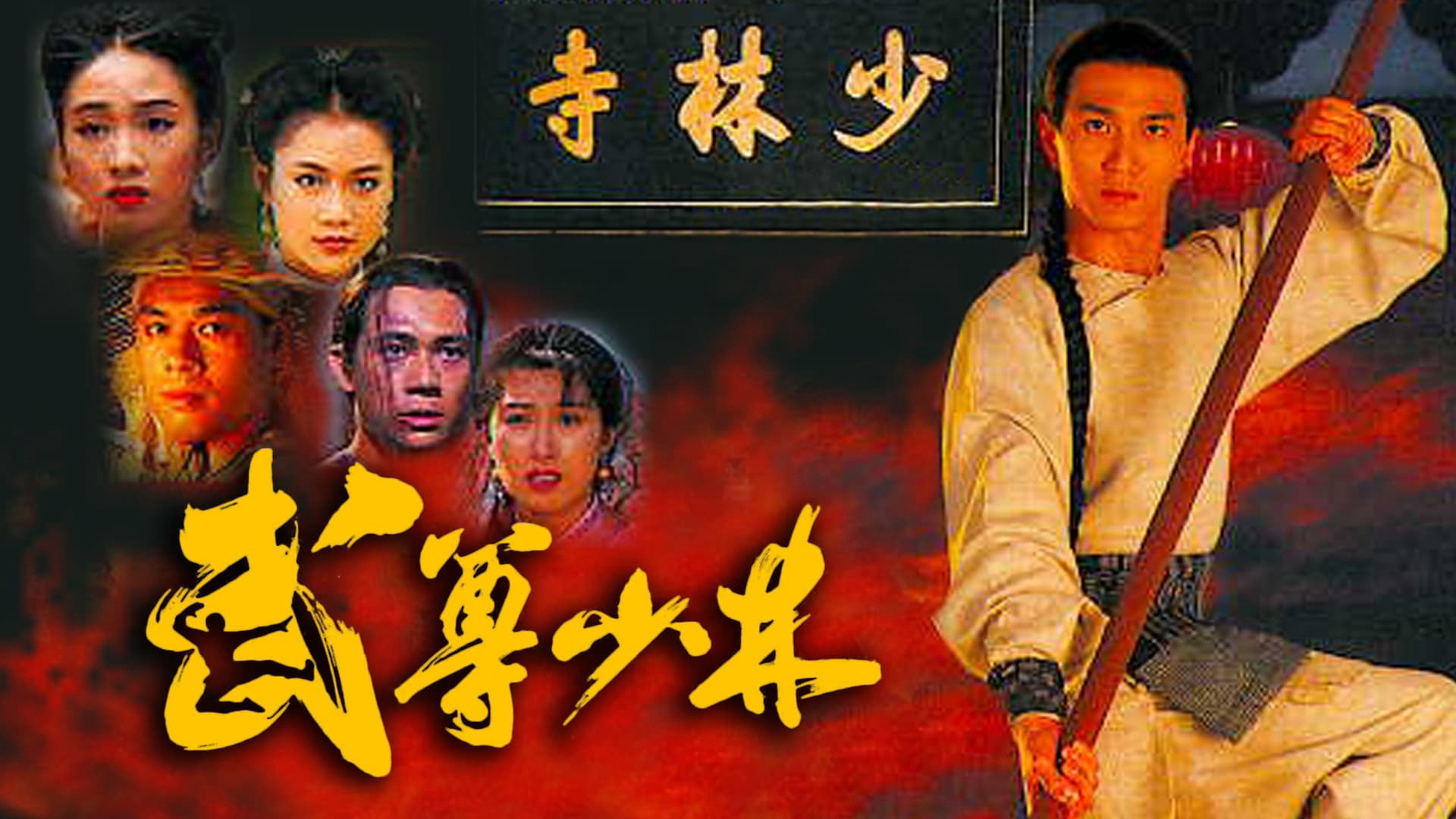 Lò Võ Thiếu Lâm The Heroes From Shaolin